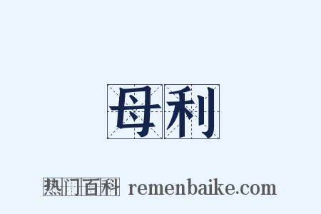 母利是什么意思的图片